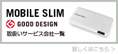 MobileSlim取扱いサービス会社一覧
