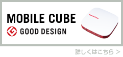 MobileCube特設サイト
