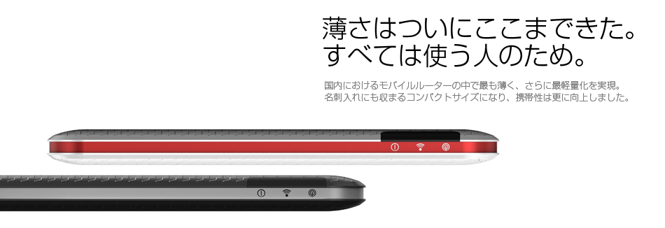 薄さはついにここまできた。すべては使う人のため。