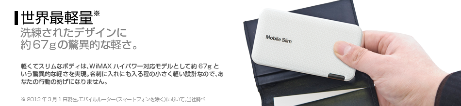 世界最軽量 洗練されたデザインに約67gの驚異的な軽さ。