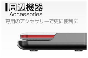 周辺機器 Accessories