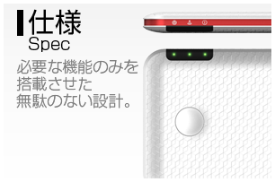 仕様 Spec