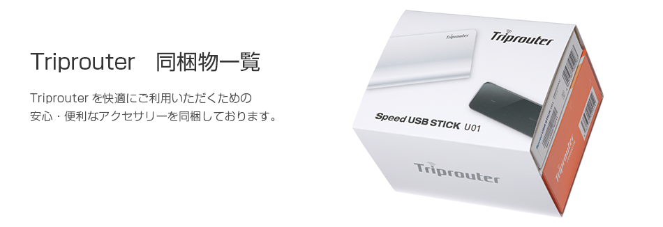 Triprouter 同梱物一覧