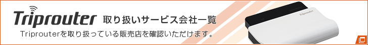 Triprouter 取扱サービス会社一覧