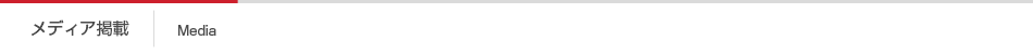 メディア掲載 Media