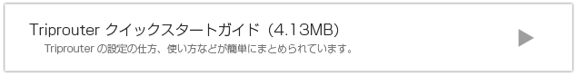Triprouterクイックスタートガイド Triprouterの設定の仕方、使い方などが簡単にまとめられています。