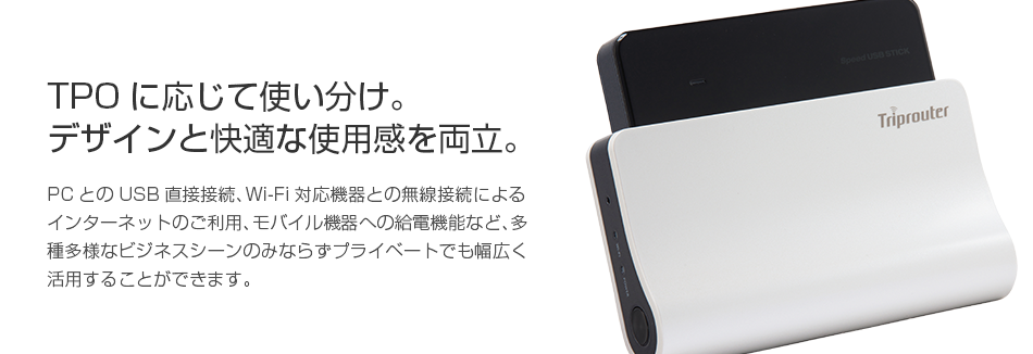 TPOに応じて使い分け。デザインと快適な使用感を両立。