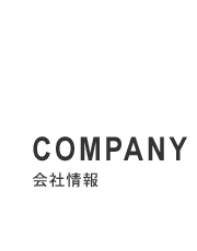 会社情報