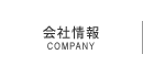 会社情報