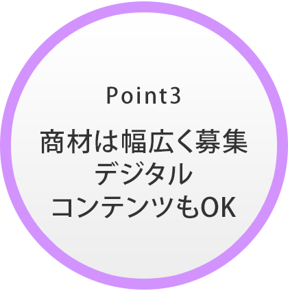 Point3｜商材は幅広く募集 デジタルコンテンツもOK