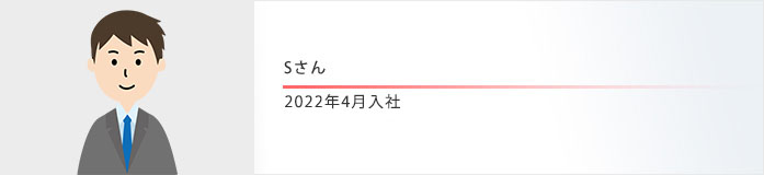 Sさん 2022年4月入社