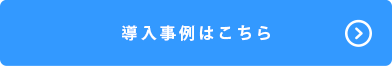 導入事例はこちら