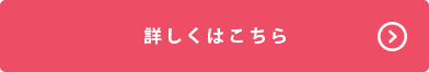 詳しくはこちら