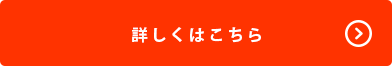 詳しくはこちら