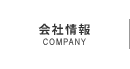 会社情報