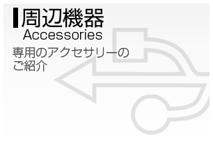 周辺機器 Accessories