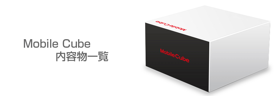 MobileCube 内容物一覧