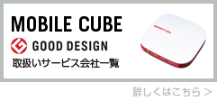 MobileCube取扱いサービス会社一覧