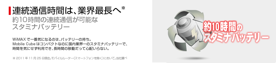 連続通信時間は、業界最長へ