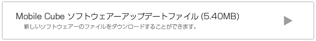 MobileSlimソフトウェアアップデートファイル 新しいソフトウェアファイルをダウンロードすることができます。