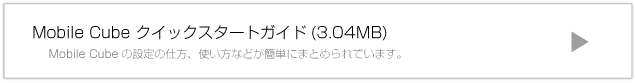 Mobile Cubeクイックスタートガイド Mobile Smlimの設定の仕方、使い方などが簡単にまとめられています。