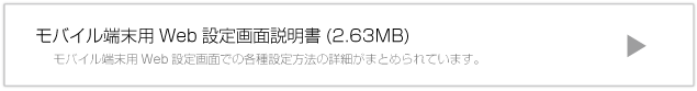 モバイル端末用Web設定画面説明書 パスワードの変更などのWeb設定画面の説明がまとめられています。