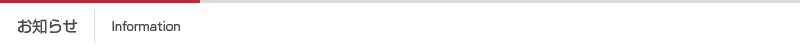お知らせ Information